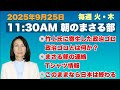 ◎竹上氏に寄生した政治ゴロ　政治ゴロとな何か？◎まさる部の連絡　Tシャツ情報　◎このままなら日本は終わる…他 2025/9/25(木)【11:30AM 朝のまさる部】