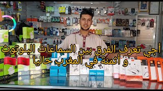 إستعراض أخر سماعات البلوتوث في السوق مع الأثمنة / Air Pods / Oraimo / bassic 2 / JBL / A10S  (2021)