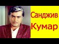 Биография Санджива Кумара /Любимые Кумиры Индийских Фильмов