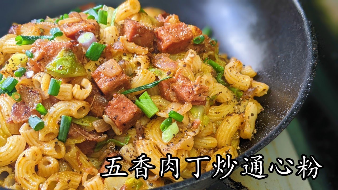 五香肉丁炒通粉//打風簡單煮/收工做都得/新手 入門/粵語/中字/p443 - YouTube