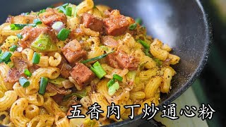 五香肉丁炒通粉/天氣熱到阿媽都唔認得/唔想食飯/收工做都得/新手入門/粵語/中字- Youtube