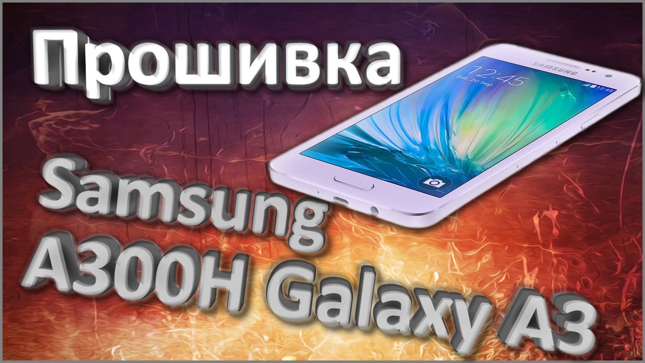 4pda galaxy 3. Прошивка телефона Samsung. Samsung a3 Прошивка. Samsung Galaxy a3 2015 прошивки. Прошивка телефона Samsung a3.
