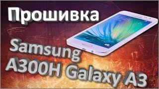 Прошивка телефона Samsung A300H Galaxy A3