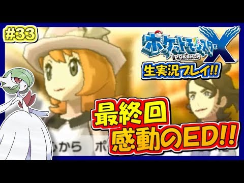 ポケモンxy 最終回 感動のエンディング ポケットモンスターxy実況 33 生放送録画 Youtube