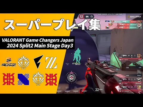 【VGC】まず最初にPacificの舞台に進出を決めたのはどこだ！？【VALORANT Game Changers Japan Split2 Main Stage Day3 スーパープレイ集】