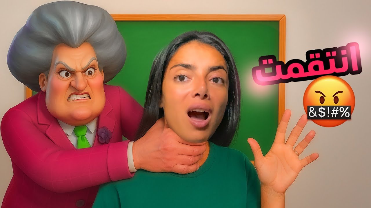 المدرسة الشريرة تخلصت مني 😭💔