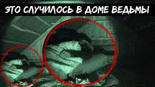 картинка: ЭТО СЛУЧИЛОСЬ В ДОМЕ ВЕДЬМЫ / КОЛДУНЬЯ ПРОЯВИЛА СЕБЯ