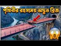 পৃথিবীর রহস্যময় অদ্ভুত ব্রিজ! Mysterious Bridge in Croatia | Viral Facts | KR MASUM