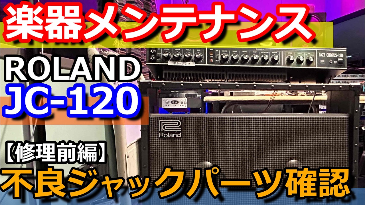 ROLAND(ローランド)JC-120ギターコンボアンプのアンプ部分を開いて 
