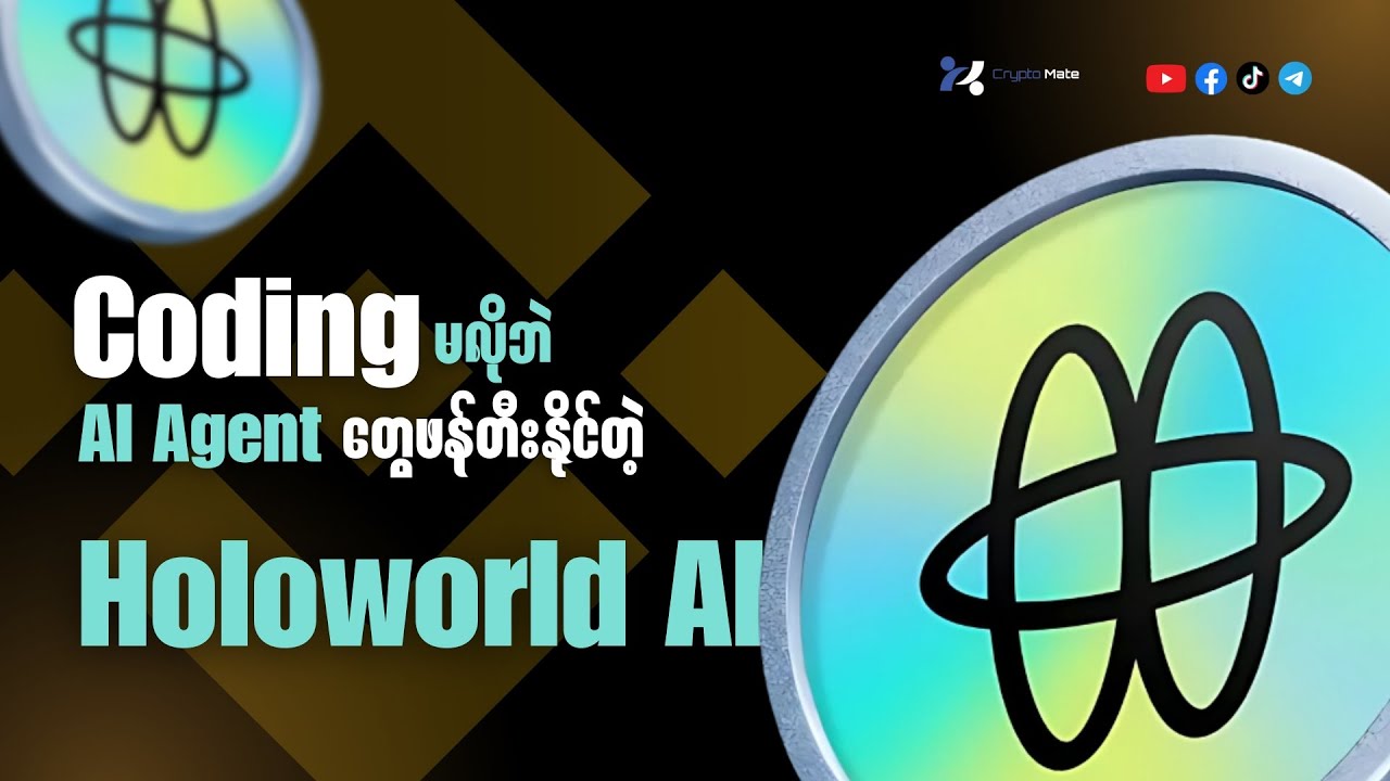 Coding မလိုဘဲ AI Agent တွေ ဖန်တီးနိုင်မဲ့ Holoworld AI ( HOLO )