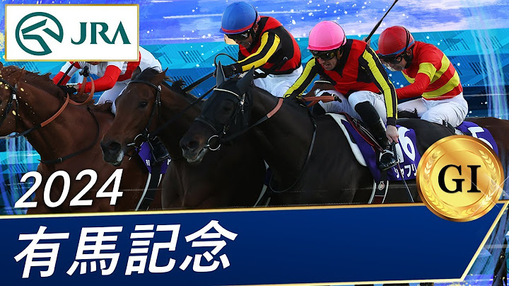 2024年 有馬記念（GⅠ） | レガレイラ | JRA公式