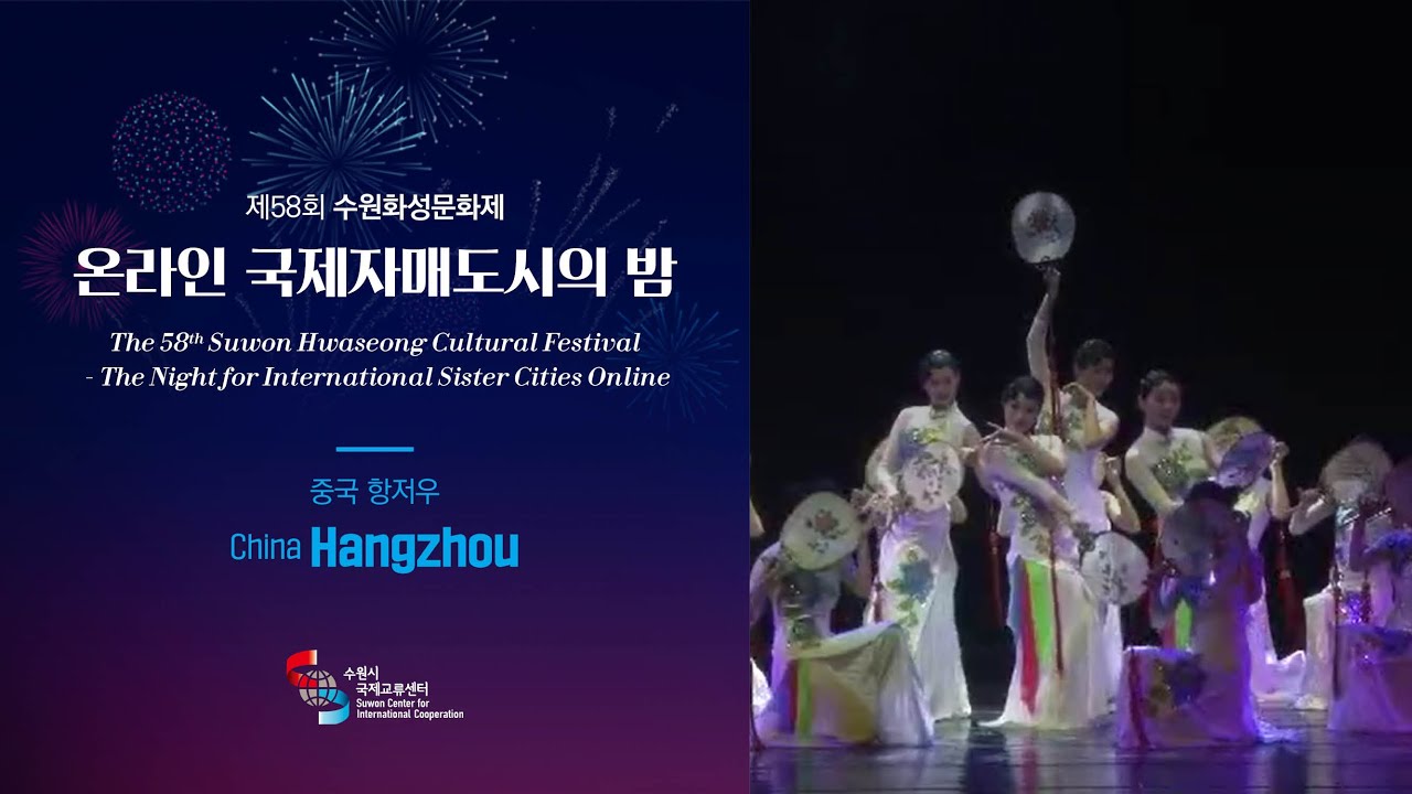 중국 항저우 공연영상 [제58회 수원화성문화제 온라인 국제자매도시의 밤]
