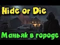 Hide or Die - Выживание и первый взгляд. Ужас идет за нами!