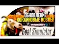 СИМУЛЯТОР КОЗЛА(Goat Simulator) В PAYDAY 2! - УГАРНОЕ ОБНОВЛЕНИЕ! #4