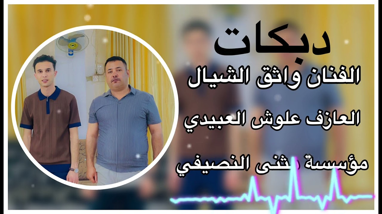 جديد دبكة🧡| الفنان واثق الشيال | العازف علوش العبيدي | مثنئ النصيفي