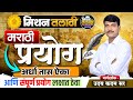 मिशन तलाठी 2025 | मराठी व्याकरण -- प्रयोग | फक्त अर्ध्या तासात सर्व प्रयोग पक्के || #talathimarathi