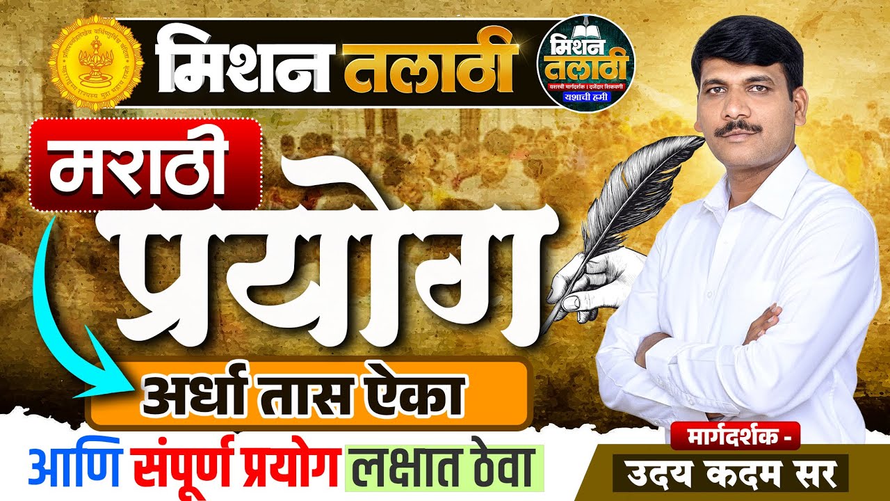 मिशन तलाठी 2025 | मराठी व्याकरण -- प्रयोग | फक्त अर्ध्या तासात सर्व प्रयोग पक्के || #talathimarathi
