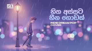 Hitha Assata (හිත අස්සට) | Indie Dream Pop Cover 🌙✨ | Sinhala LoFi Vibe screenshot 1