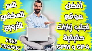 أفضل موقع لجلب زيارات لعروض CPA و CPM زيارات حقيقية مجانية