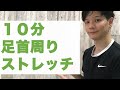 足首が硬い人向け！転倒予防になる簡単な足首ストレッチ！周りの６５歳以上の方にも共有お願いします！