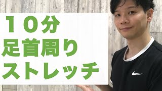 足首が硬い人向け！転倒予防になる簡単な足首ストレッチ！周りの６５歳以上の方にも共有お願いします！