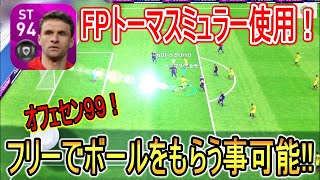 オフェセン99のデコイラン Fpトーマスミュラー使用 相手にマークされにくい特殊なプレースタイル スライドドリ２枚同時突破 ウイイレアプリ Youtube