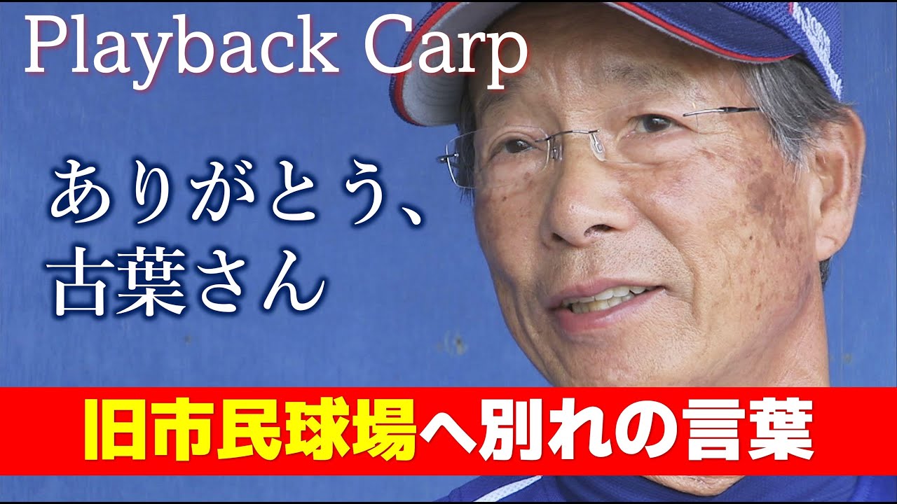 追悼】カープ 古葉竹識元監督 旧市民球場の思い出を語る｜Playback 