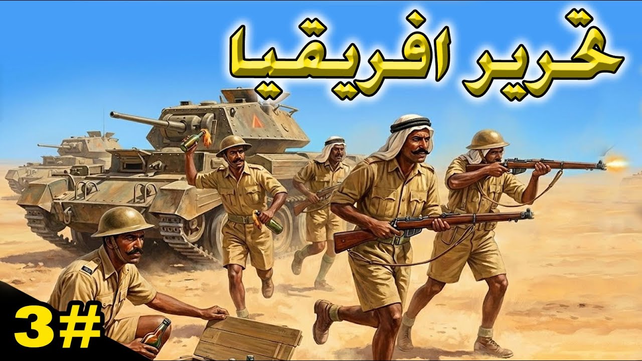 HOI 4 | 👉قلوب من حديد| حـ3 | 👈جيشنا يخرج إلى أفريقيا