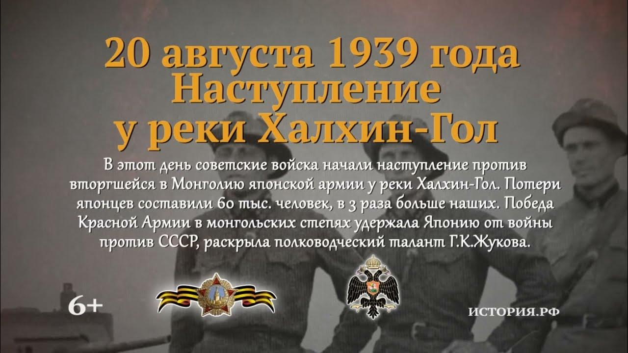 С 20 августа по 20 сентября. Наступление у реки Халхин-гол 20 августа 1939 года. Памятная Дата военной истории России 20 августа Халхин. 20 Августа 1939 года Халхин. Памятные даты.