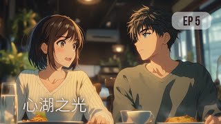 心湖之光 – 第5章:打破常规 | 沉浸式听书