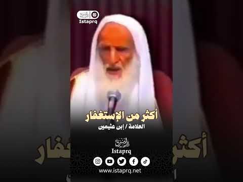 أكثر من الإستغفار العلامة إبن عثيمين رحمة الله