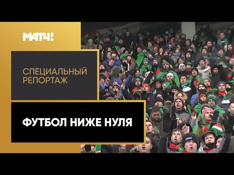 «Футбол ниже нуля». Специальный репортаж