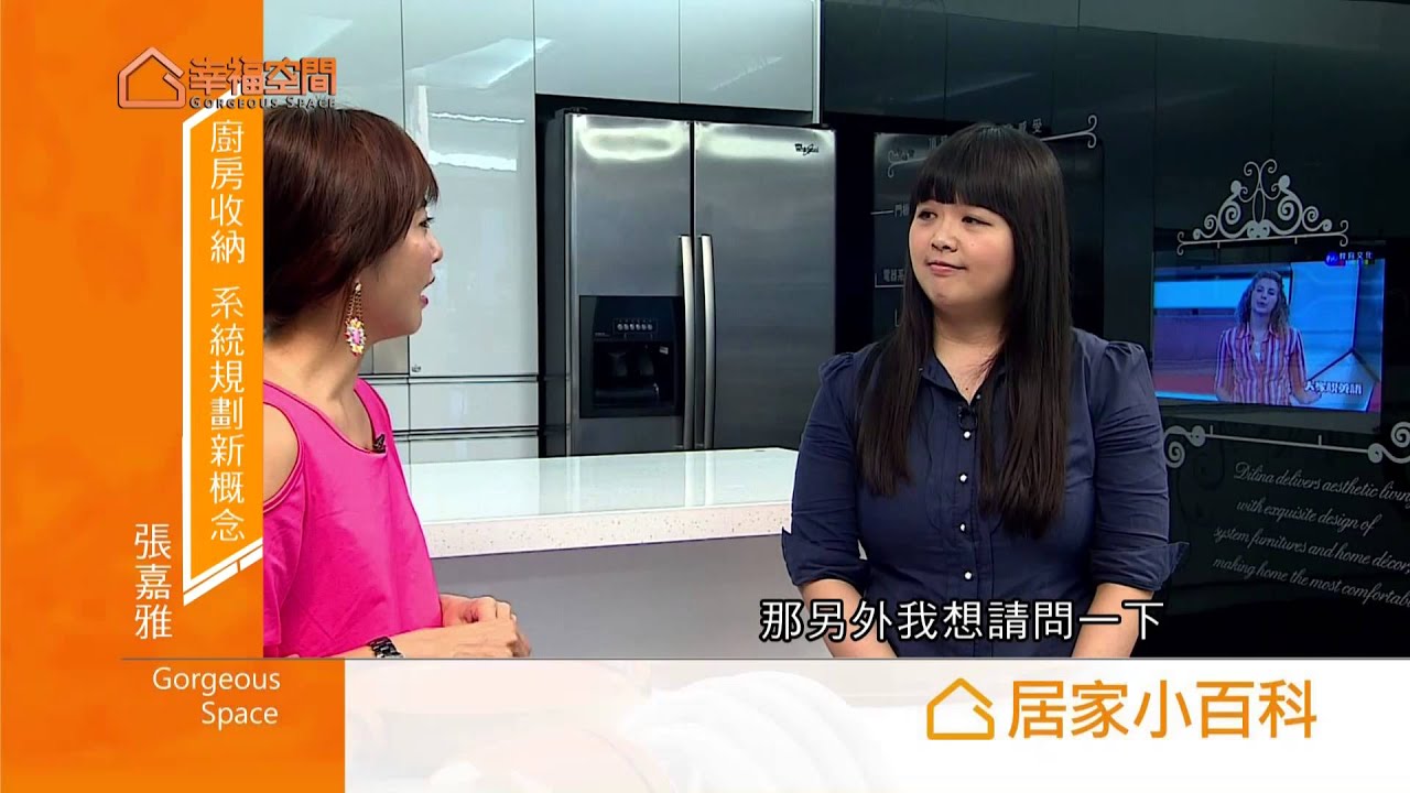 居家小百科-廚房收納 系統規劃新概念【帝利納系統空間設計】[HD]
