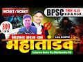SET-309, BPSC शिक्षक भर्ती || SCIENCE 6-8 &amp; 9-10 || 40 Q TEST DISCUSSION By Shalendra Sir #bpsc