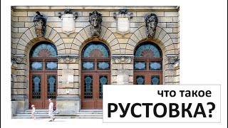 Что Такое Рустовка? / Архитектура