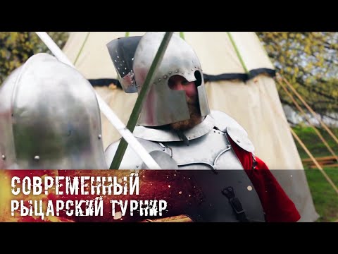 Современный рыцарский турнир