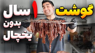 این گوشت رو خام خام میشه خورد/ بیف جرکی🤯