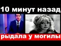 10 минут назад / рыдала у могилы../ Алла Пугачева.