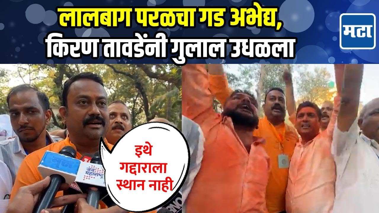 Kiran Tawde  : बंडखोरी झाली, दगडू दादांनी साथ सोडली तरी सुधीर भाऊंच्या पठ्ठ्याकडून बालेकिल्ला सर