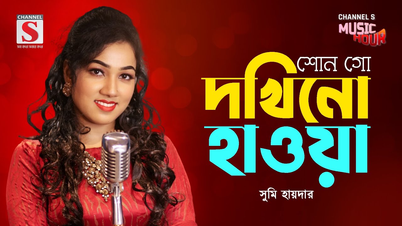 শোন গো দখিনো হাওয়া | Shono Go Dakhin Hawa | Sumi Haider | Channel S Music Hour | Bangla Gaan 2025