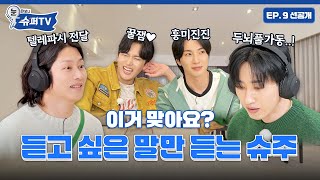 [눈 떠보니 슈퍼TV] 9화 선공개 | 😵‍💫: 진짜 너무 안 들려 / 🤫: 원래 안 들리는 게임이에요 고요 속의 외침 슈주 ver. 맛보기 낋여 옴!
