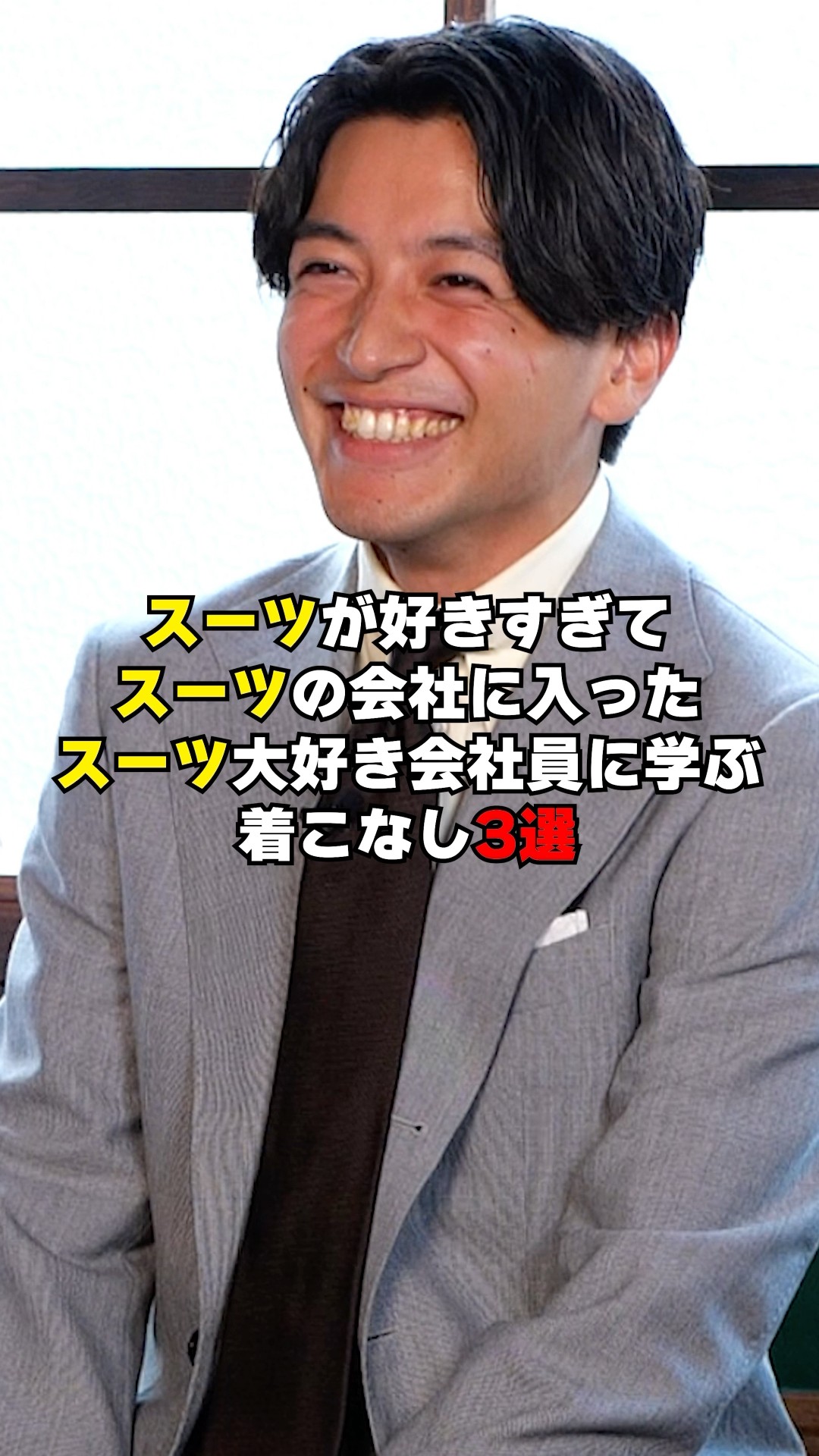 スーツ上級者になれる着こなし3選 #スーツ #オーダースーツ #KASHIYAMA