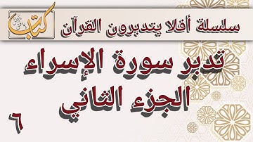 تدبر سورة الإسراء الجزء الثاني