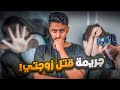 قصة قتلت زوجتي بالسلاح 