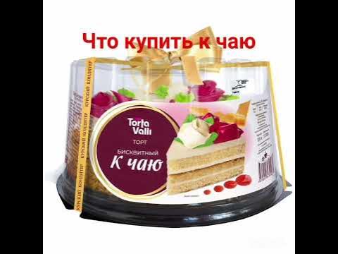что купить к чаю #рекомендации #жиза #чай #приколы - YouTube
