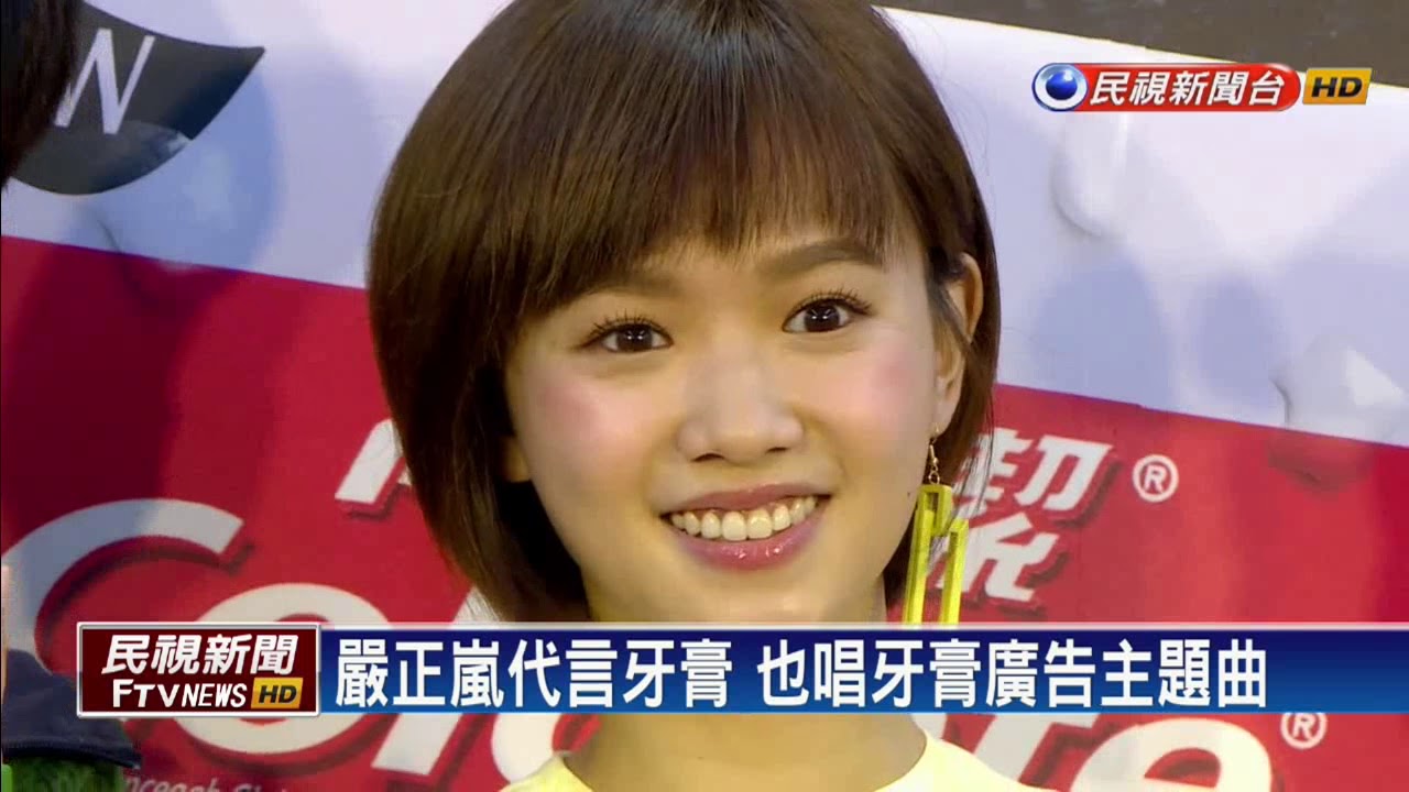 嚴正嵐代言牙膏也唱牙膏廣告主題曲 民視新聞 Youtube 嚴正嵐代言牙膏也唱牙膏廣告主題曲 民視新聞 Youtube