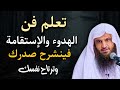 تعلم فن الهدوء والاستقامة سر راحة النفس وانشراح الصدر الشيخ عبد الرزاق البدر 