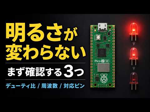 可変抵抗でLEDの明るさを変える｜PWMの基本【Pico 2 W・電子工作入門 #3】