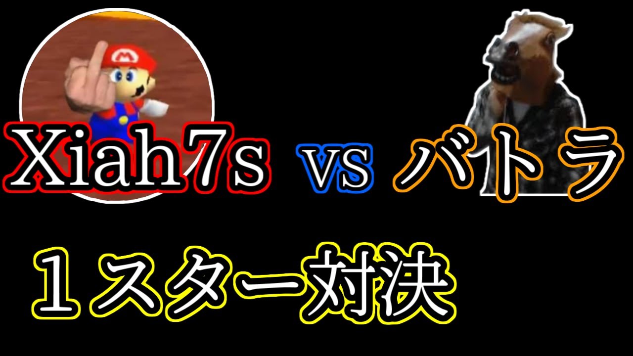 【字幕】しあばと１スター対決【バトラ】【Xiah7s】