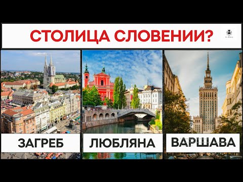 ТЕСТ по Географии, который будет сложно пройти. Столицы и страны.